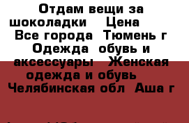 Отдам вещи за шоколадки  › Цена ­ 100 - Все города, Тюмень г. Одежда, обувь и аксессуары » Женская одежда и обувь   . Челябинская обл.,Аша г.